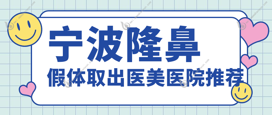 宁波隆鼻假体取出医美医院推荐