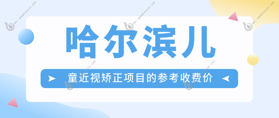 哈尔滨儿童近视矫正项目的参考收费价格表