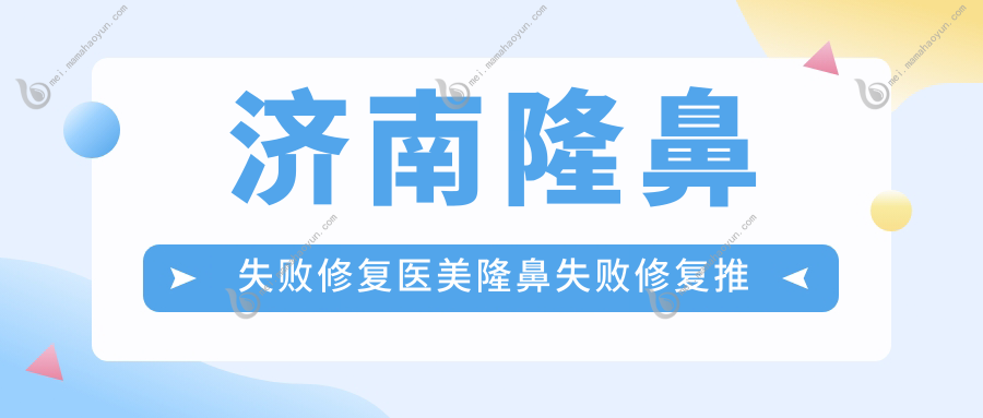 济南隆鼻失败修复医美隆鼻失败修复推荐