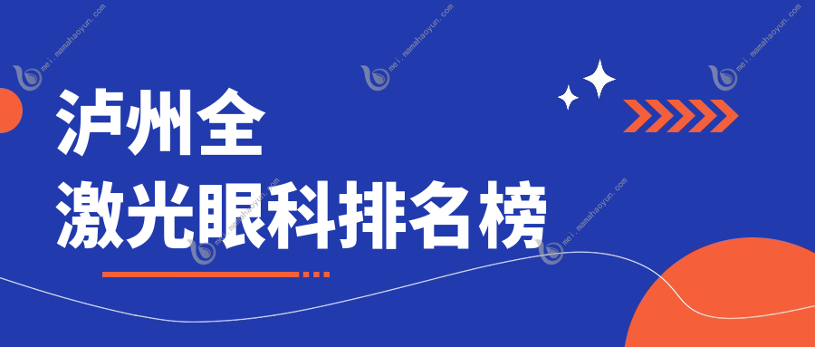 泸州全激光眼科排名榜