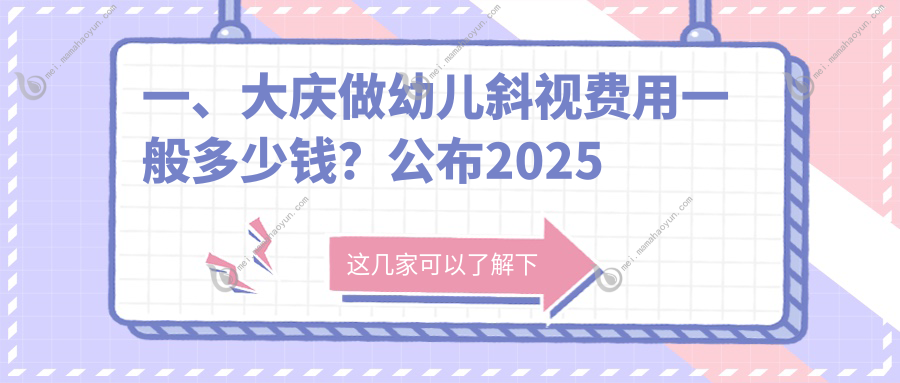一、大庆做幼儿斜视费用一般多少钱？公布2025大庆幼儿斜视价目单