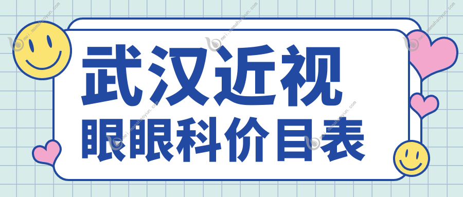 武汉近视眼眼科价目表