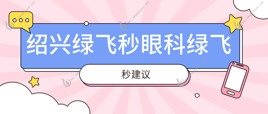 绍兴绿飞秒眼科绿飞秒建议