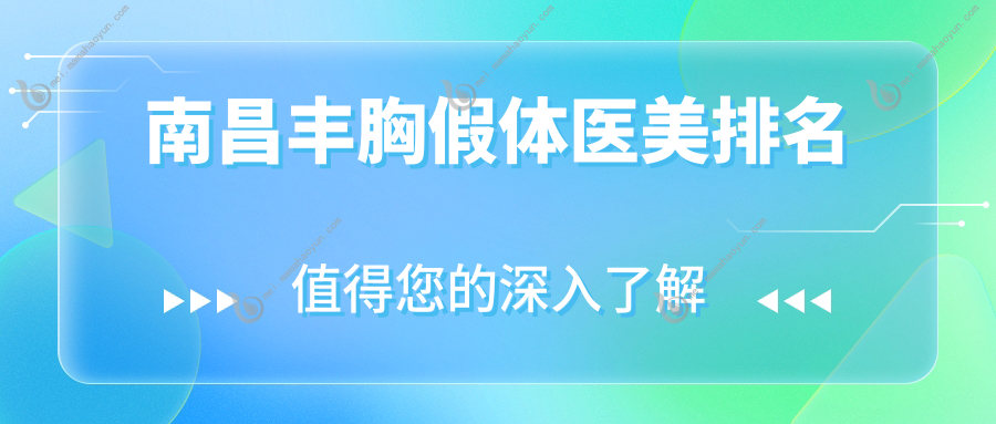 南昌丰胸假体医美排名