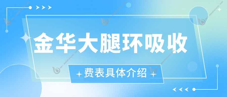 金华大腿环吸收费表具体介绍