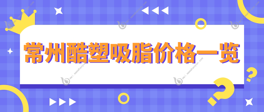 常州酷塑吸脂价格一览