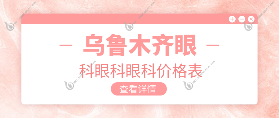 乌鲁木齐眼科眼科眼科价格表