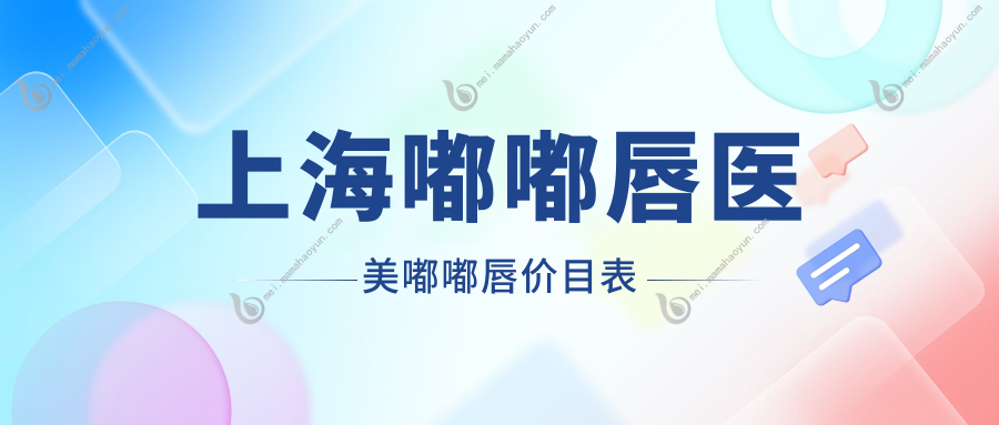 上海嘟嘟唇医美嘟嘟唇价目表