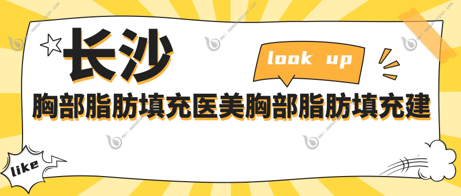 长沙胸部脂肪填充医美胸部脂肪填充建议