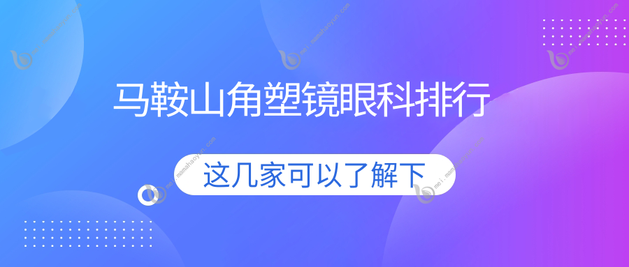 马鞍山角塑镜眼科排行