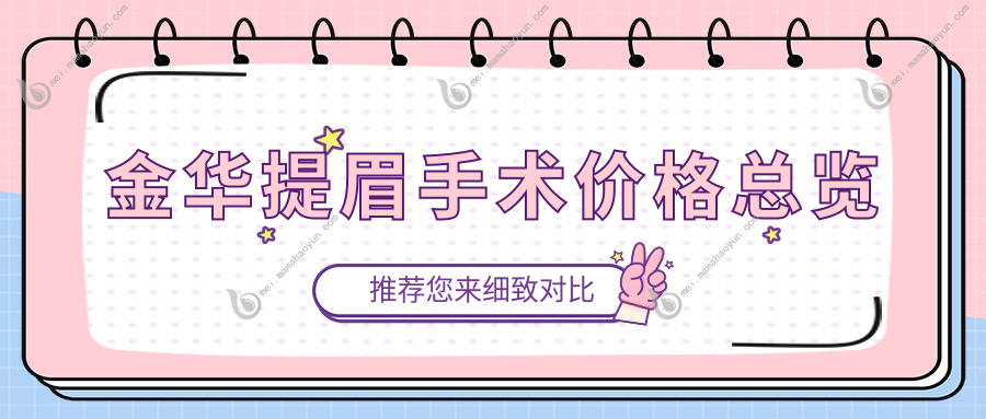 金华提眉手术价格总览