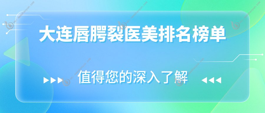大连唇腭裂医美排名榜单