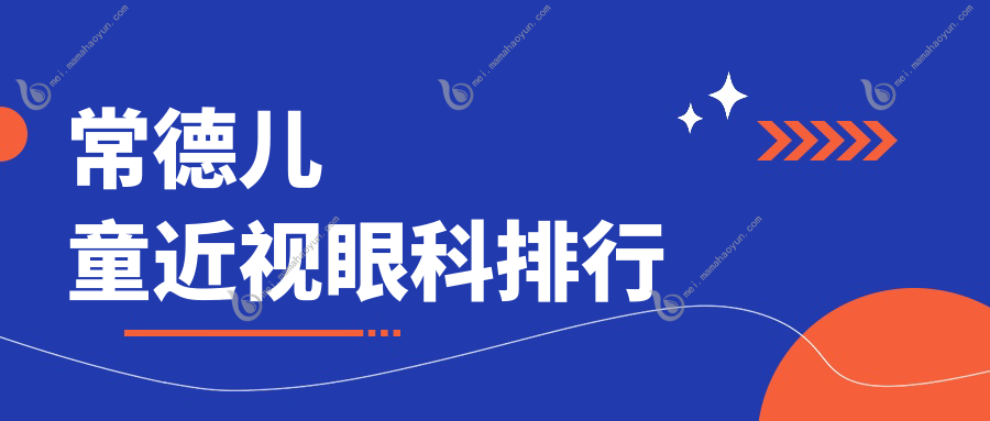 常德儿童近视眼科排行
