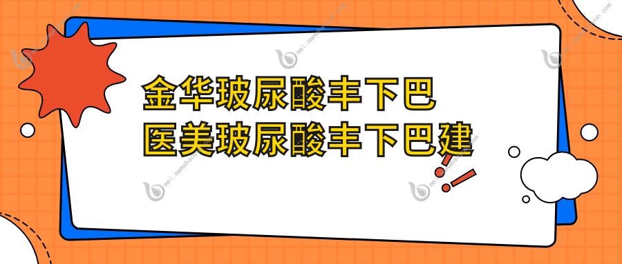 金华玻尿酸丰下巴医美玻尿酸丰下巴建议
