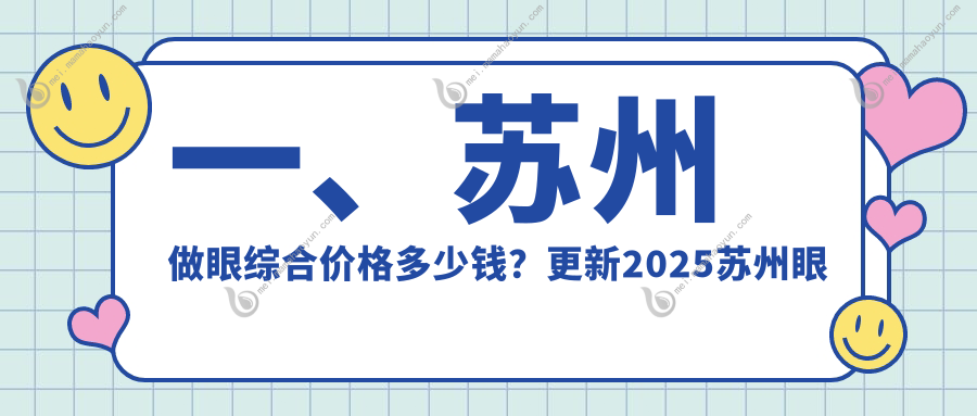 一、苏州做眼综合价格多少钱？更新2025苏州眼综合收费表