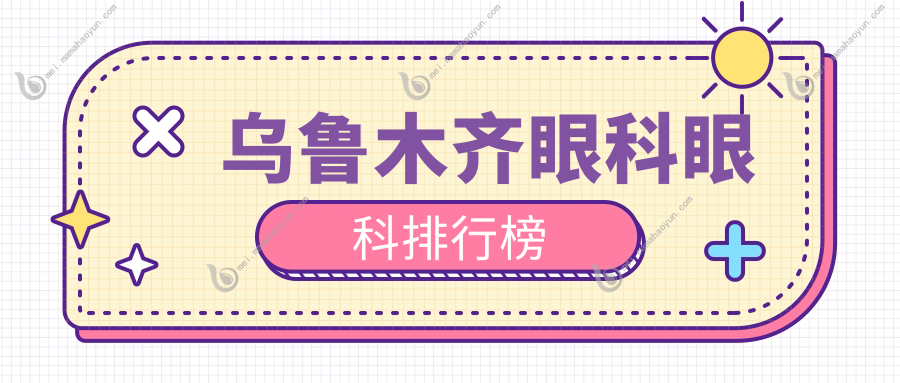乌鲁木齐眼科眼科排行榜