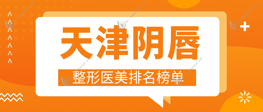 天津阴唇整形医美排名榜单