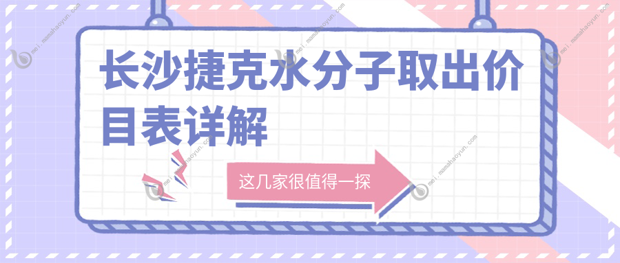 长沙捷克水分子取出价目表详解