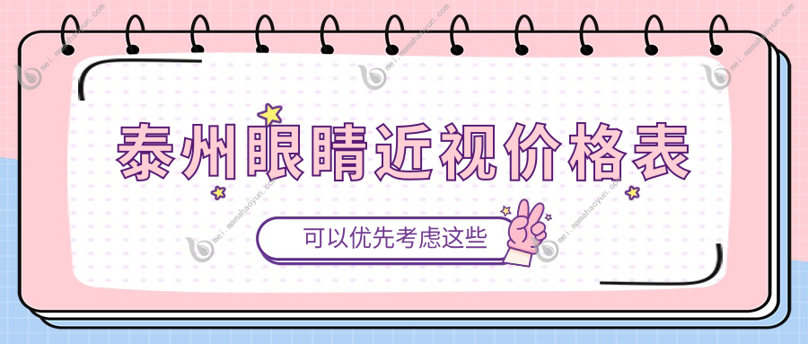 泰州眼睛近视价格表