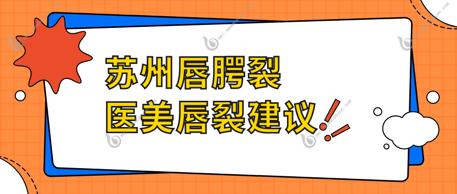 苏州唇腭裂医美唇裂建议