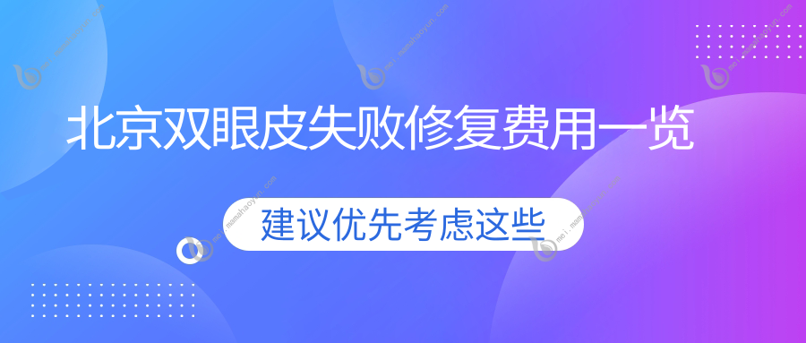 北京双眼皮失败修复费用一览