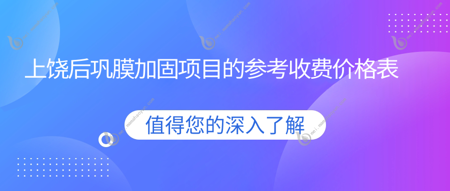 上饶后巩膜加固项目的参考收费价格表