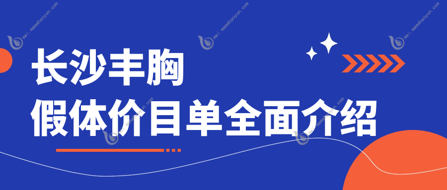 长沙丰胸假体价目单全面介绍