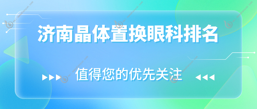 济南晶体置换眼科排名