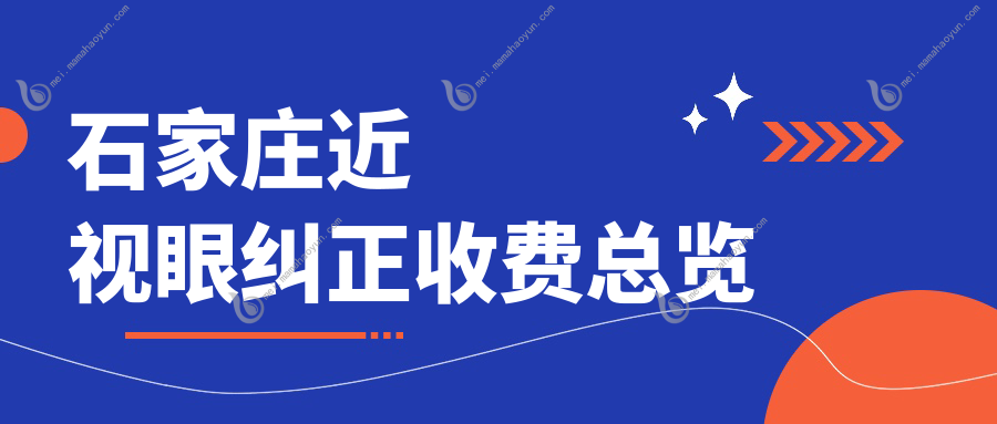 石家庄近视眼纠正收费总览