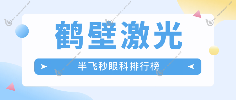 鹤壁激光半飞秒眼科排行榜