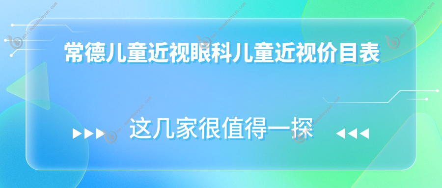 常德儿童近视眼科儿童近视价目表