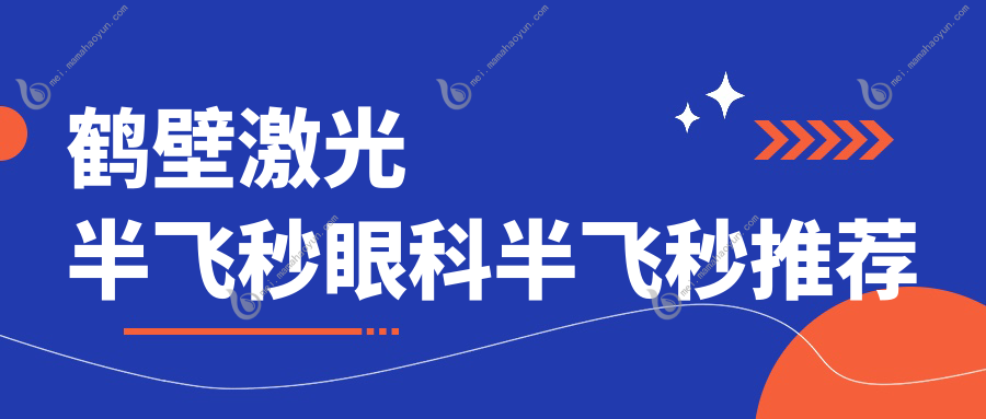 鹤壁激光半飞秒眼科半飞秒推荐