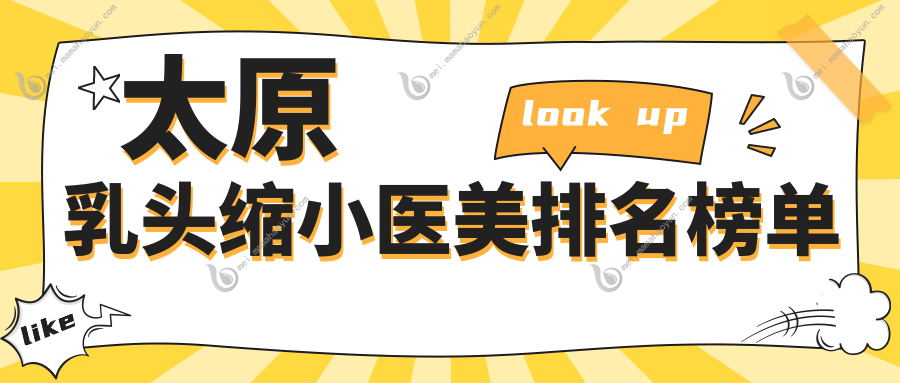 太原乳头缩小医美排名榜单