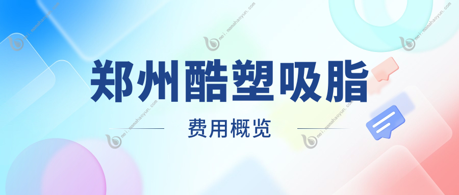 郑州酷塑吸脂费用概览