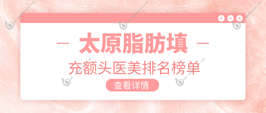 太原脂肪填充额头医美排名榜单
