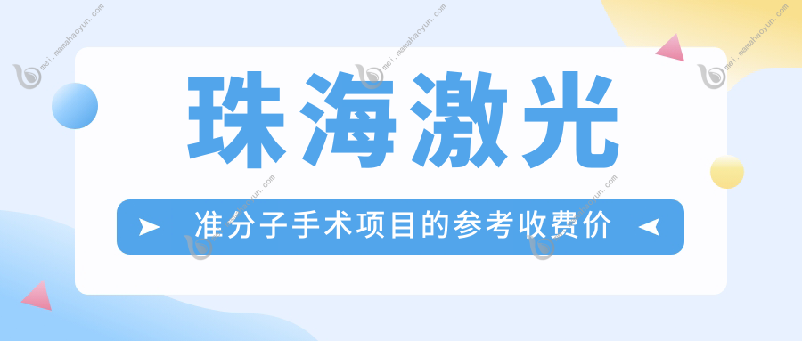 珠海激光准分子手术项目的参考收费价格表