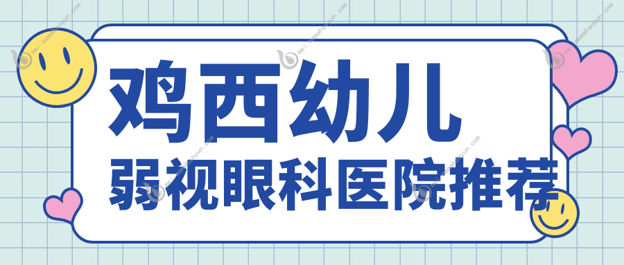鸡西幼儿弱视眼科医院推荐