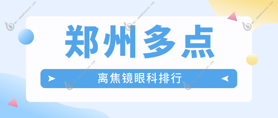 郑州多点离焦镜眼科排行