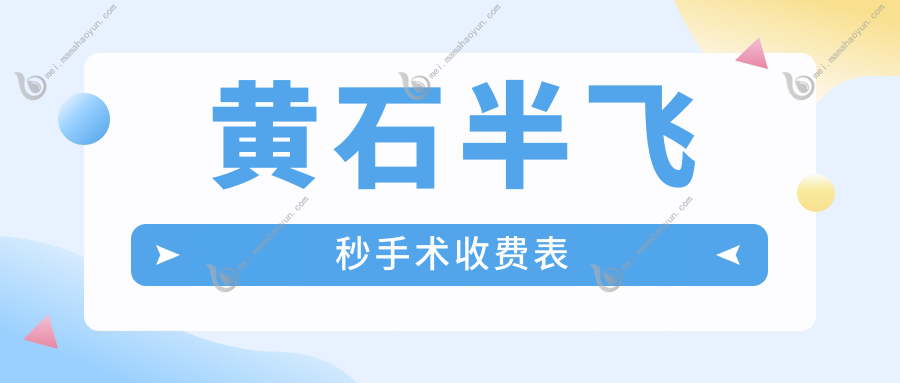 黄石半飞秒手术收费表