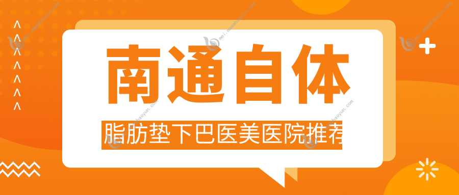 南通自体脂肪垫下巴医美医院推荐