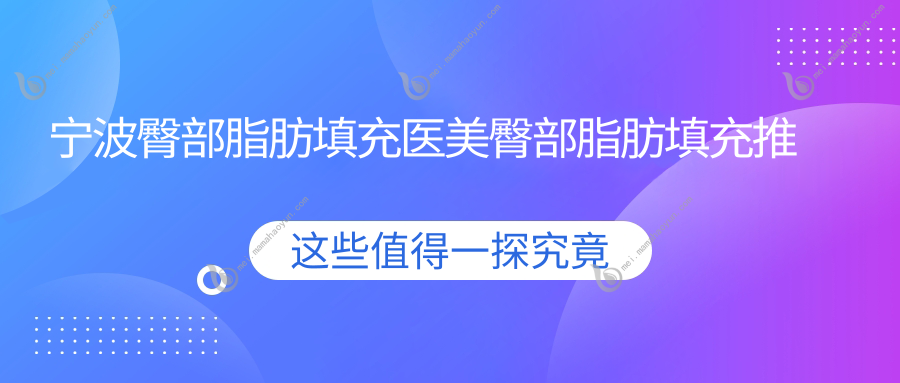 宁波臀部脂肪填充医美臀部脂肪填充推荐