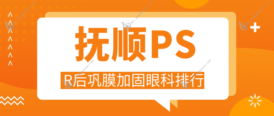 抚顺PSR后巩膜加固眼科排行