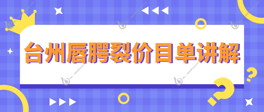 台州唇腭裂价目单讲解