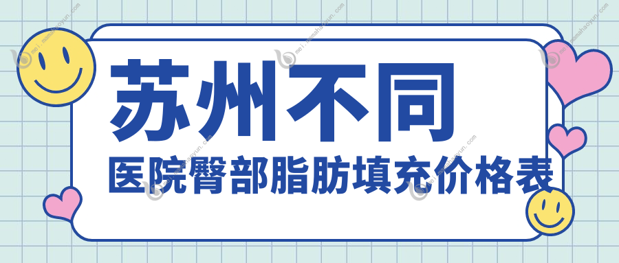 苏州不同医院臀部脂肪填充价格表