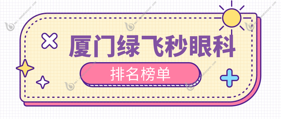 厦门绿飞秒眼科排名榜单