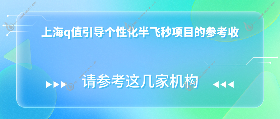 上海q值引导个性化半飞秒项目的参考收费价格表