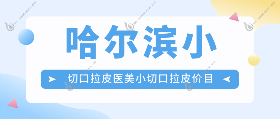 哈尔滨小切口拉皮医美小切口拉皮价目单