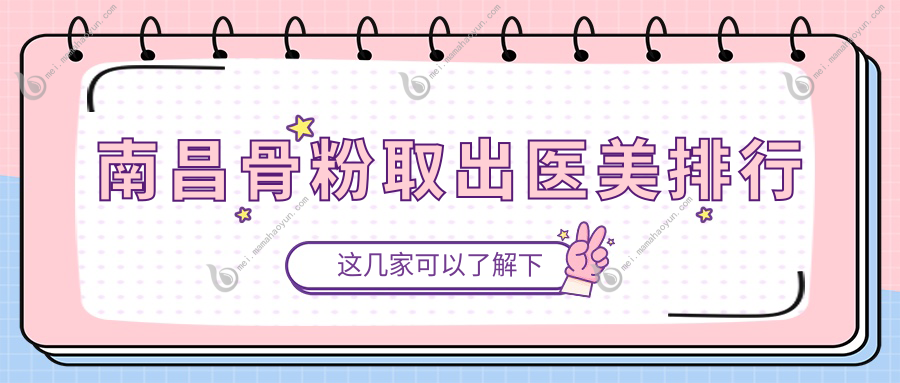 南昌骨粉取出医美排行