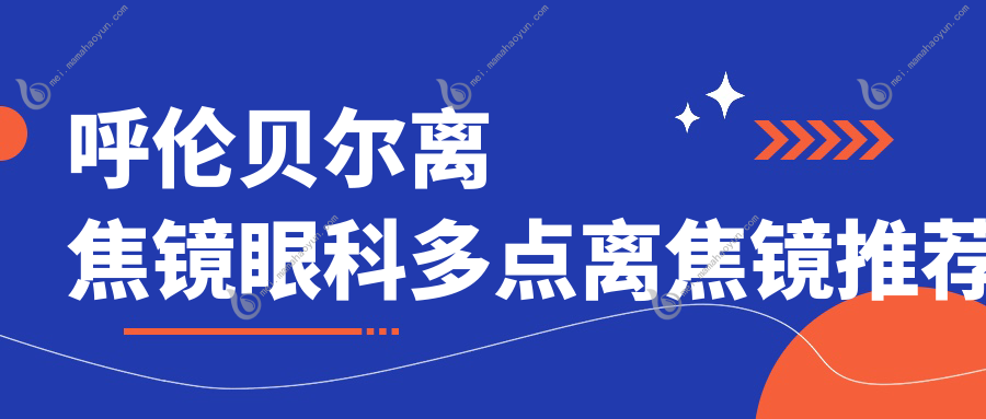 呼伦贝尔离焦镜眼科多点离焦镜推荐