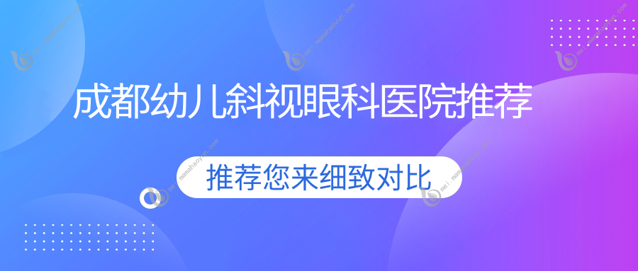 成都幼儿斜视眼科医院推荐
